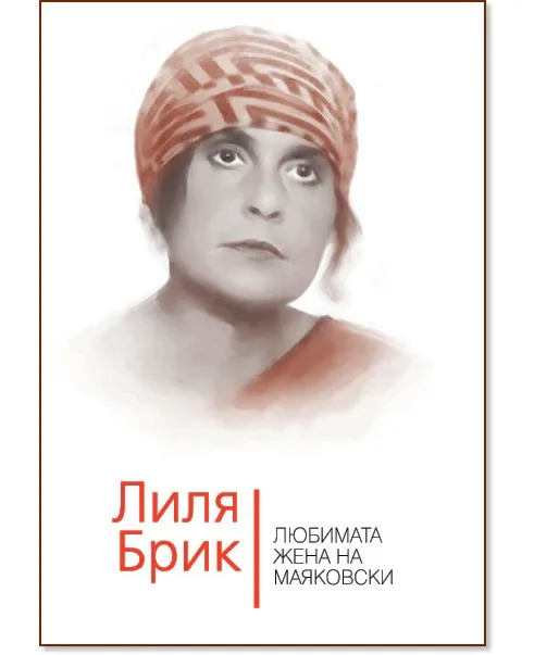 Корица на „Лиля Брик. Любимата жена на Маяковски" — Владимир Дядичев