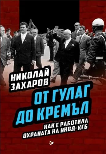 Корица на „От ГУЛАГ до Кремъл. Как е работила охраната на НКВД-КГБ“, Николай Захаров