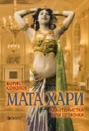 Корица на „Мата Хари- авантюристка или шпионка?“