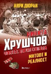 Корица на „Никита Хрушчов – човекът, дарил свобода.“