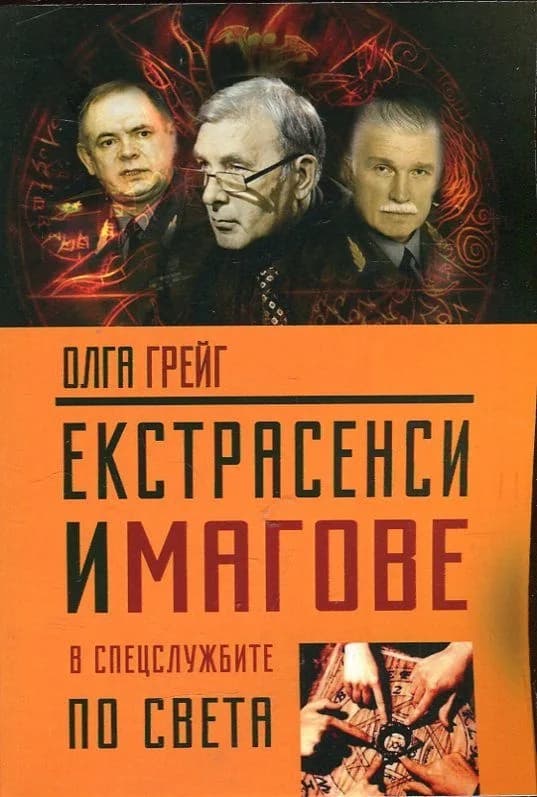 Корица на „Екстрасенси и магове в спецслужбите по света" — Олга Грейг