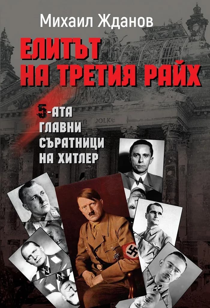 Корица на „Елитът на Третия райх - Петимата главни съратници на Хитлер“, Михаил Жданов