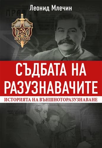 Корица на „Съдбата на разузнавачите - Историята на външното разузнаване“, Леонид Млечин