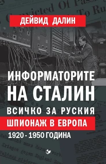 Корица на „Информаторите на Сталин - Всичко за руския шпионаж в Европа“, Дейвид Далин