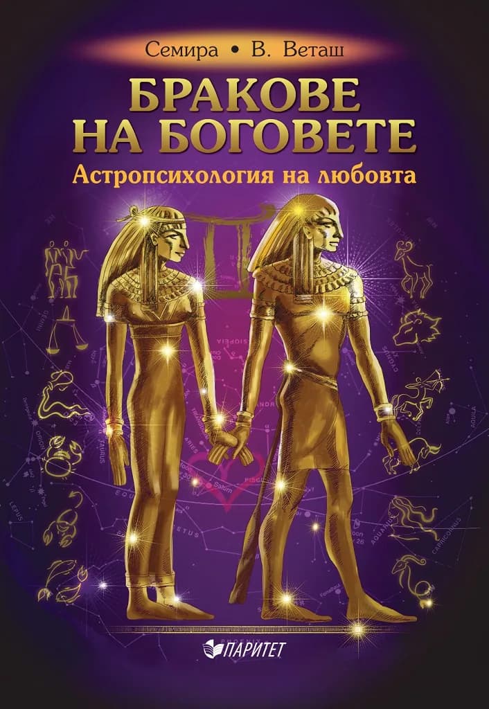Корица на „Бракове на боговете - Астропсихология на любовта“, Семира Веташ