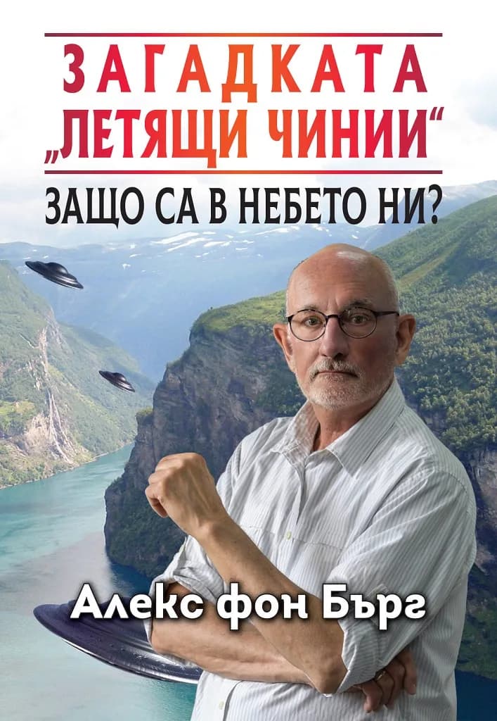 Корица на „Загадката „Летящи чинии“ - Защо са в небето ни?“, Алекс фон Бърг