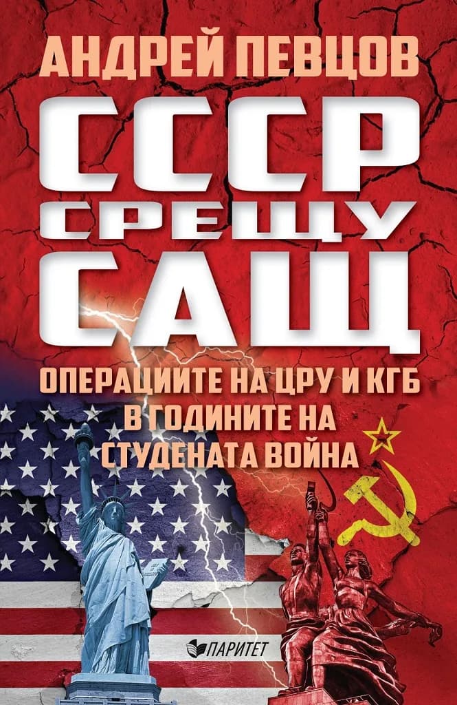 Корица на „СССР срещу САЩ. Операциите на ЦРУ и КГБ в годините на студената война" — Андрей Певцов