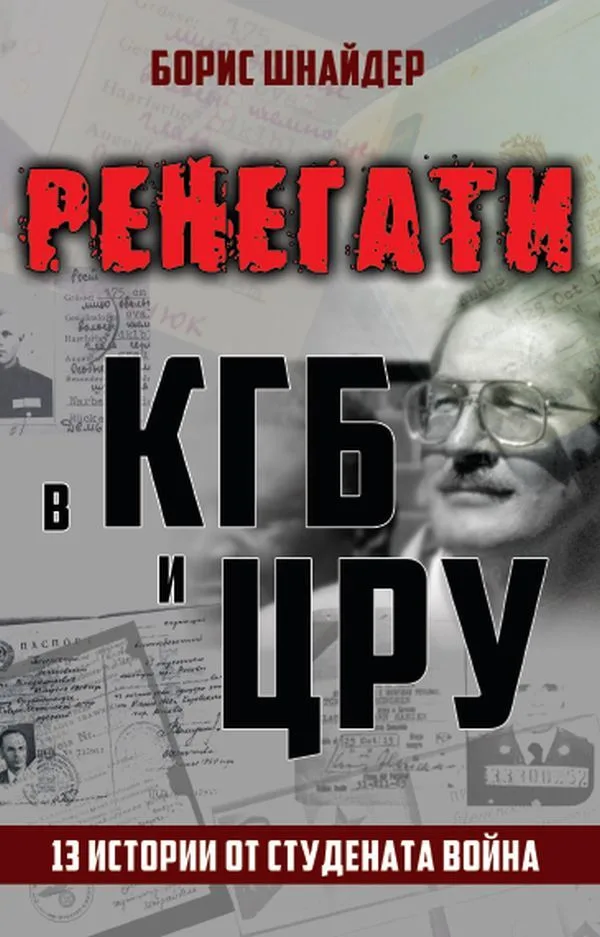 Корица на „Ренегати в КГБ и ЦРУ. 13 истории от Студената война" — Борис Шнайдер