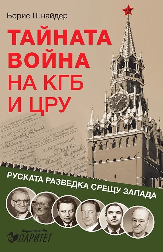 Корица на „Тайната война на КГБ и ЦРУ - Руската разведка срещу запада" — Борис Шнайдер