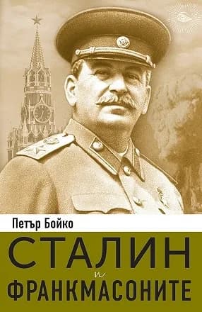 Корица на „Сталин и франкмасоните“, Петър Бойко