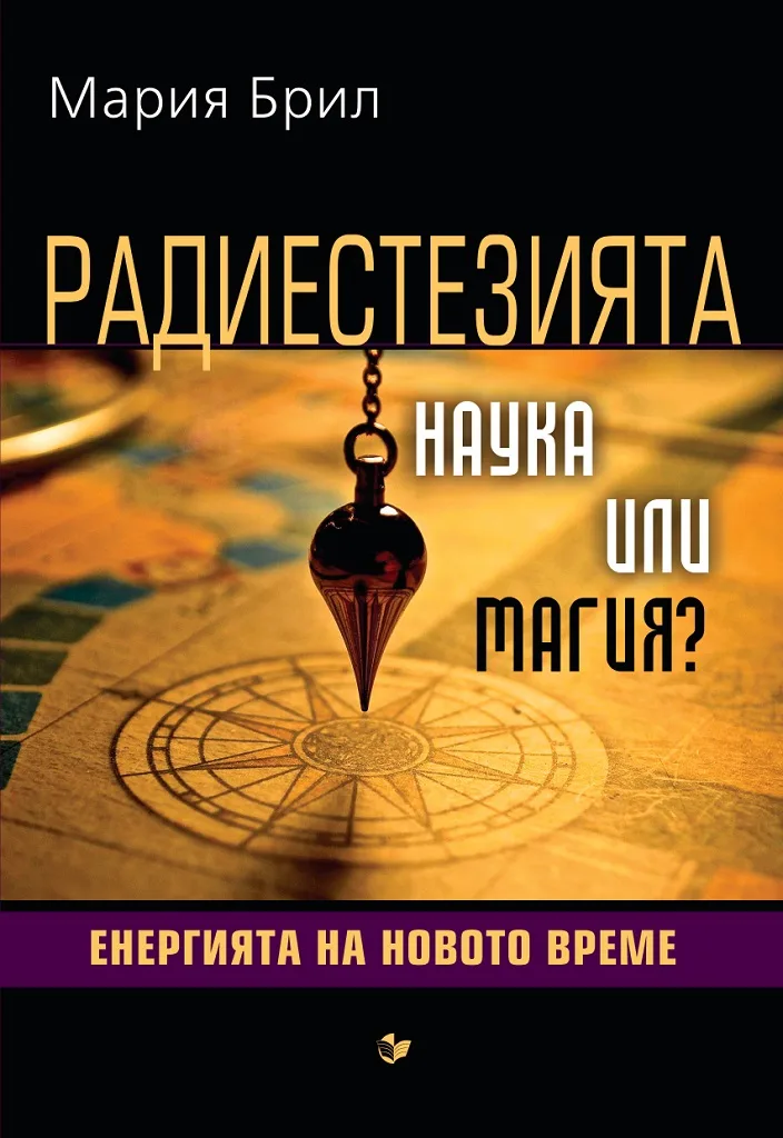 Корица на „Радиестезията - наука или магия - Енергията на новото време" — Мария Брил