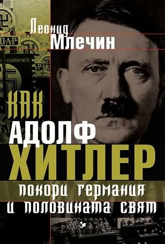Корица на „Как Адолф Хитлер покори Германия и половината свят“, Леонид Млечин