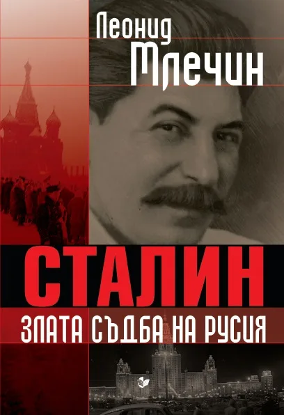 Корица на „Сталин - злата съдба на Русия“, Леонид Млечин