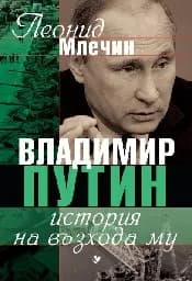 Корица на „Владимир Путин - история на възхода му“