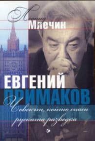 Корица на „Евгений Примаков. Човекът, който спаси руската разведка" — Леонид Млечин