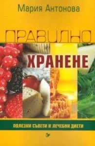 Корица на „Правилно хранене. Полезни съвети и лечебни диети" — Мария Антонова