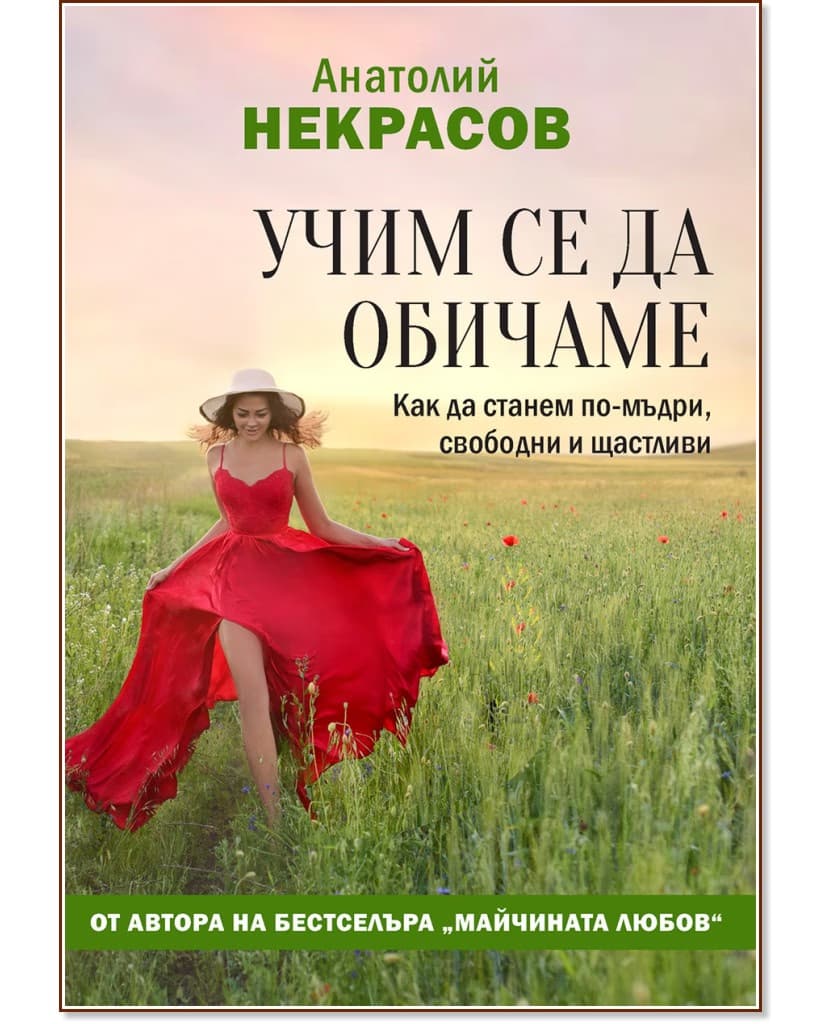 Корица на „Учим се да обичаме“ — Анатолий Некрасов