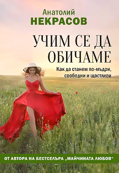 Корица на „Учим се да обичаме"