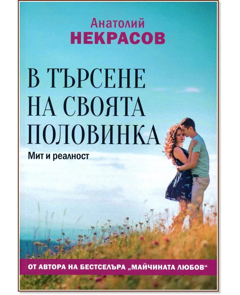 Корица на „В търсене на своята половинка. Мит и реалност" — Анатолий Некрасов