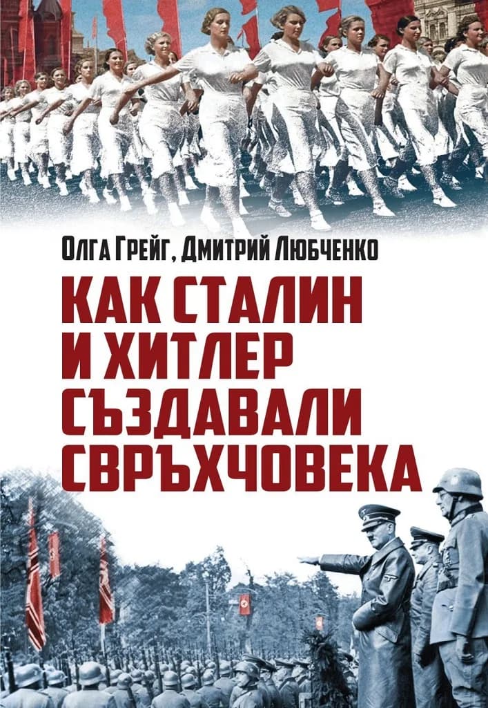 Корица на „Как Сталин и Хитлер създавали свръхчовека" — Олга Грейг
