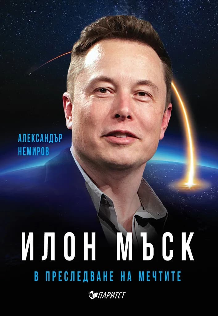 Корица на „Илон Мъск - В преследване на мечтите“, Александър Немиров
