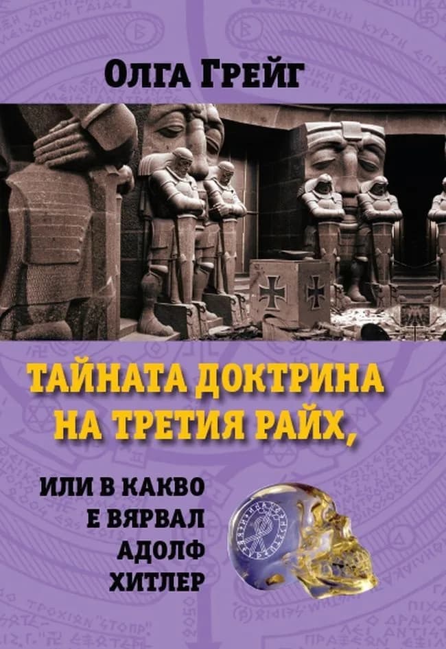 Корица на „Тайната доктрина на третия райх, или в какво е вярвал Адолф Хитлер" — Олга Грейг
