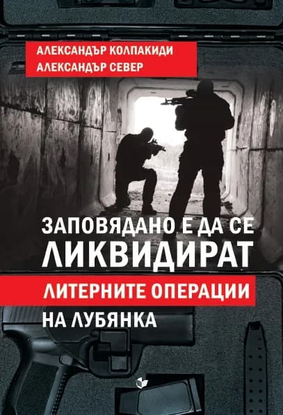 Корица на „Заповядано е да се ликвидират! Литерните операции на Лубянка" — Александър Колпакиди