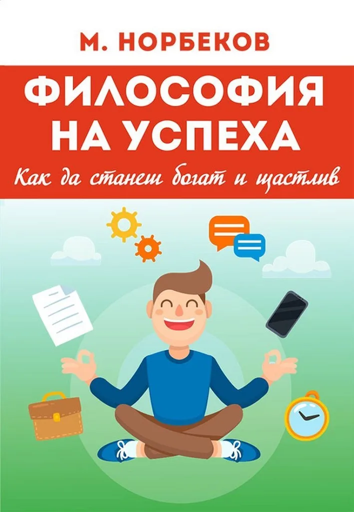 Корица на „Философия на успеха - Как да станеш богат и щастлив" — Мирзакарим Норбеков