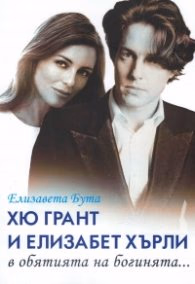 Корица на „Хю Грант и Елизабет Хърли в обятията на богинята..." — Елизавета Бута