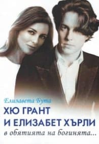 Корица на „Хю Грант и Елизабет Хърли в обятията на богинята..."