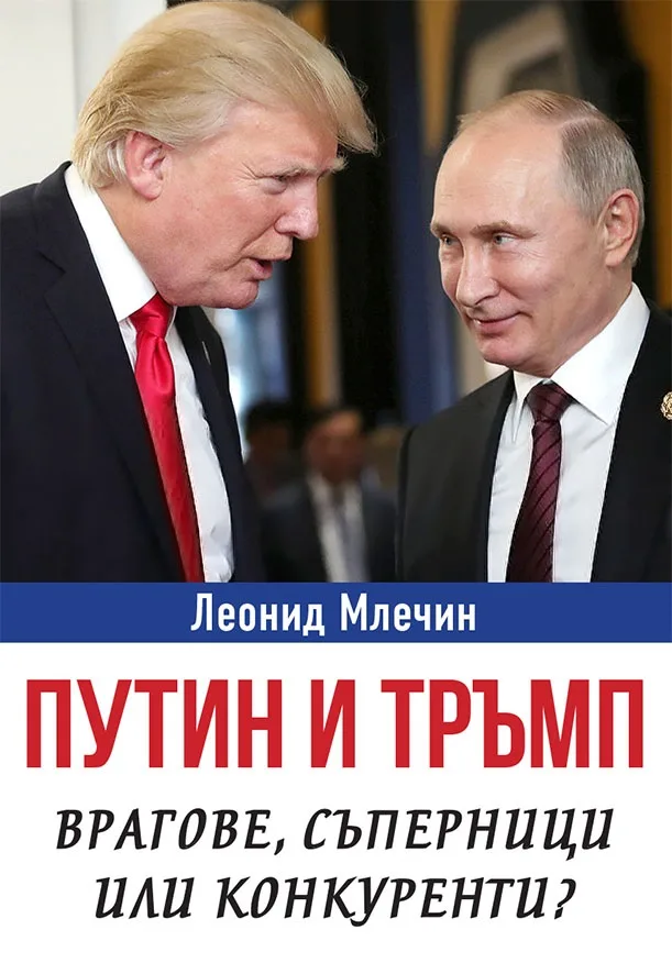 Корица на „Путин и Тръмп - Врагове, съперници или конкуренти“, Леонид Млечин