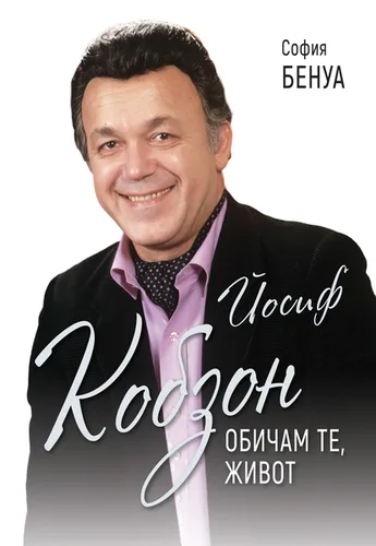 Корица на „Йосиф Кобзон - обичам те, живот" — София Бенуа