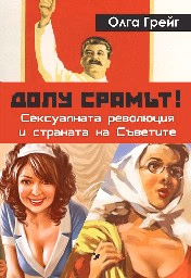 Корица на „Долу срамът! Сексуалната революция и страната на"