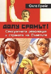 Корица на „Долу срамът! Сексуалната революция и страната на"