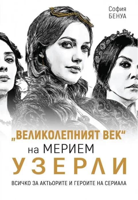 Корица на „„Великолепният век“ на Мерием Узерли" — София Бенуа