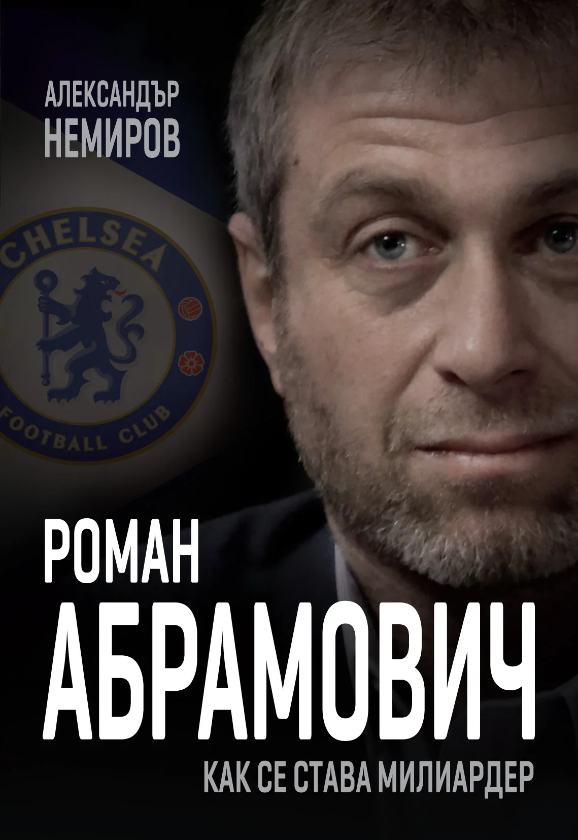 Корица на „Роман Абрамович - Как се става милиардер“, Александър Немиров