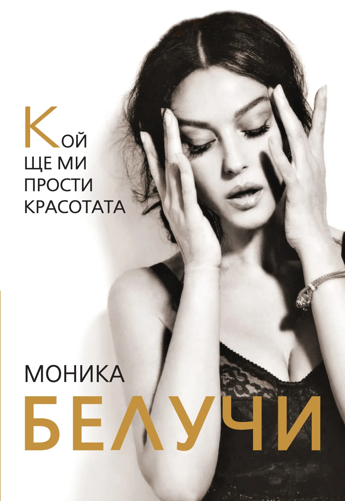 Корица на „Моника Белучи - Кой ще ми прости красотата“, Елизавета Бута