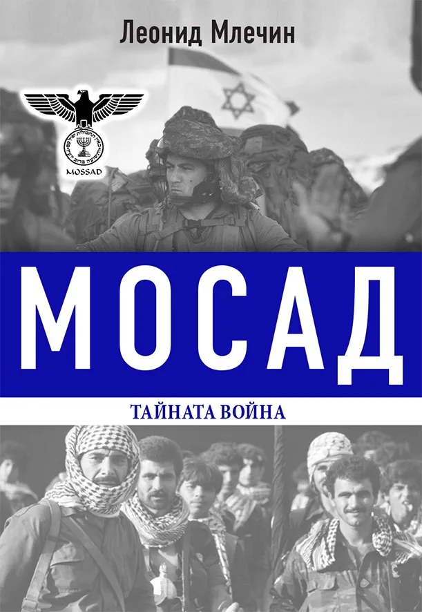 Корица на „Мосад - тайната война“, Леонид Млечин
