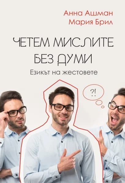 Корица на „Четем мислите без думи - Езикът на жестовете" — Анна Ашман