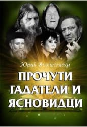 Корица на „Прочути гадатели и ясновидци"