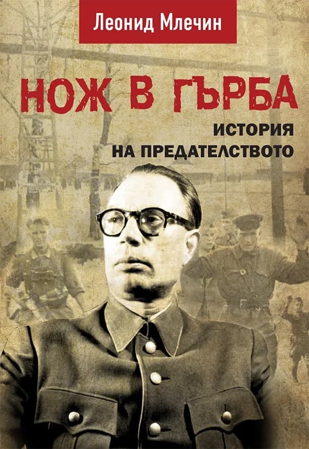 Корица на „Нож в гърба" — Леонид Млечин