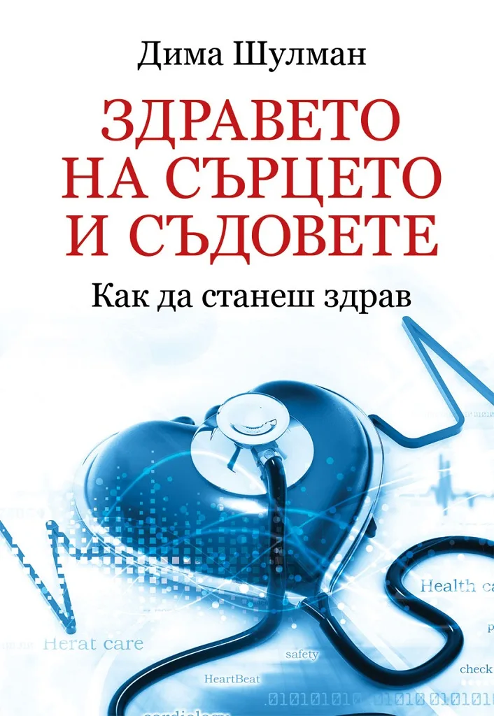 Корица на „Здравето на сърцето и съдовете - Как да станеш здрав“, Дима Шулман