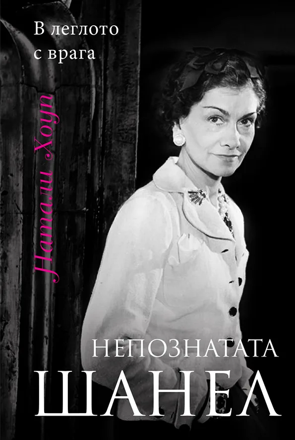 Корица на „Непозната Шанел В леглото с врага" — Натали Хоуп