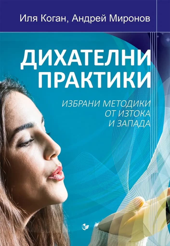 Корица на „Дихателни практики“, Иля Коган