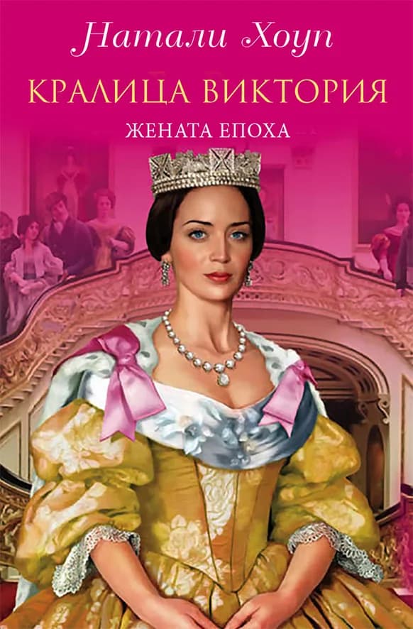 Корица на „Кралица Виктория - Жената-епоха" — Натали Хоуп