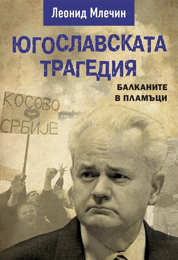 Корица на „Югославската трагедия" — Леонид Млечин