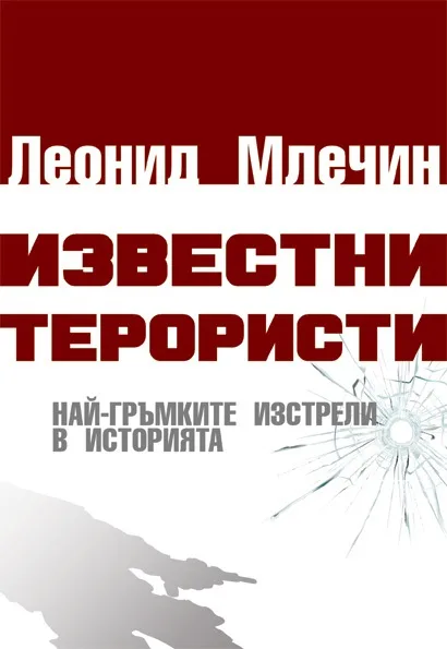 Корица на „Известни терористи - Най-гръмките изстрели в историята" — Леонид Млечин