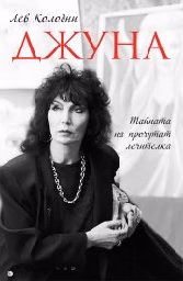 Корица на „Джуна"