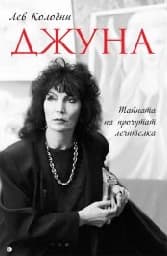 Корица на „Джуна"