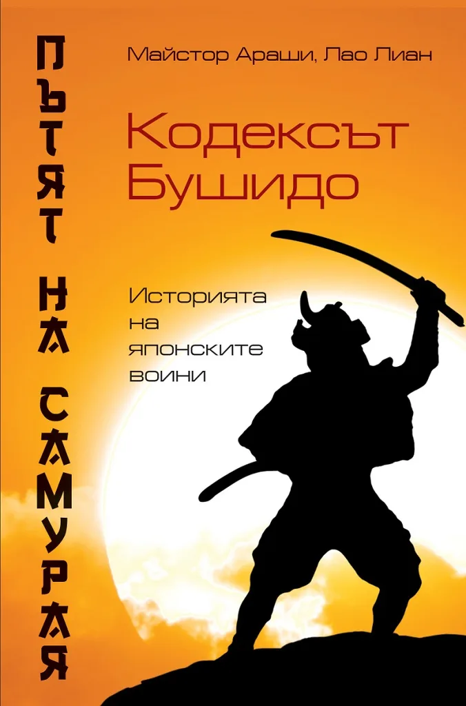 Корица на „Пътят на самурая - Кодексът Бушидо“, Майстор Араши